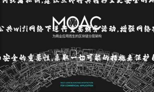 首先，对于“tokenim钱包被盗”这样的问题，的确涉及到一些深层次的行业知识和用户的个人体验。接下来，我们将探讨相关的法律及技术层面的问题。

什么是Tokenim钱包？
Tokenim钱包是一种流行的数字资产存储工具，用户通过它可以安全地存储和管理各种加密货币。然而，正如传统金融系统面对盗窃一样，加密货币世界同样存在窃取和诈骗的风险。当一个用户的Tokenim钱包被盗时，意味着其资产可能被转移到不法分子的手中。

被盗后报警是否有用？
如果你的Tokenim钱包被盗，报警显然是第一反应。虽然在许多情况下，钱已经汇入匿名的加密账户，造成追查困难，使得警方似乎无能为力，但报警的确是保护自己合法权益的一种方式。

报警的意义
报警的意义不仅在于试图追回损失，更在于为未来可能发生的案件提供数据支撑。通过报案，警方可以获得某些重要的犯罪数据，这对他们的工作是有帮助的。此外，这也可能促使国家相关机构对加密货币安全的监管进行加强，提升整个行业的合法性和安全性。

可能相关的问题

1. 被盗的时候该如何应对？
在发现Tokenim钱包被盗时，用户应该第一时间采取行动。首先，立即更改所有相关账号的密码，包括邮箱和其他与钱包相关的服务。如果用户有备份助记词或者私钥，建议立即将其转移至更安全的环境。此外，清查所有与你的钱包有关的社交媒体、论坛账号，看是否存在可疑活动。

2. 如何预防Tokenim钱包被盗？
预防总是比事后补救要好得多。用户可以通过以下方式来增强钱包的安全性：使用强密码，启用二次验证，以及保持软件和设备更新。此外，用户应避免在公共wifi网络下进行重要财务活动，增强网络安全意识，以免掉入网络陷阱之中。“真心觉得”这些措施不仅可以保护你的资产，还能在一定程度上提高你对网络风险的敏感度。

总结
虽然Tokenim钱包被盗后的报警处理并不能保证一定追回损失，但它是向保护用户权益的一步。同时，希望所有数字资产使用者都能充分认识到加密货币安全的重要性，采取一切可能的措施来保护自己的资产。“有点遗憾”的是，许多用户往往在遭受损失后才意识到这个问题，所以提醒大家谨慎使用，充实自己的安全知识，尽量避免成为下一个受害者。

希望以上的分析能帮助到你，如果仍有疑问或想更深入了解某些方面，欢迎继续提问！