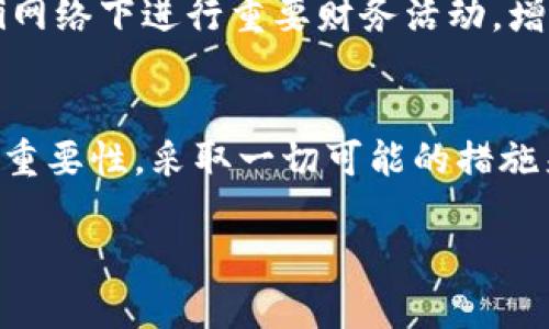 首先，对于“tokenim钱包被盗”这样的问题，的确涉及到一些深层次的行业知识和用户的个人体验。接下来，我们将探讨相关的法律及技术层面的问题。

什么是Tokenim钱包？
Tokenim钱包是一种流行的数字资产存储工具，用户通过它可以安全地存储和管理各种加密货币。然而，正如传统金融系统面对盗窃一样，加密货币世界同样存在窃取和诈骗的风险。当一个用户的Tokenim钱包被盗时，意味着其资产可能被转移到不法分子的手中。

被盗后报警是否有用？
如果你的Tokenim钱包被盗，报警显然是第一反应。虽然在许多情况下，钱已经汇入匿名的加密账户，造成追查困难，使得警方似乎无能为力，但报警的确是保护自己合法权益的一种方式。

报警的意义
报警的意义不仅在于试图追回损失，更在于为未来可能发生的案件提供数据支撑。通过报案，警方可以获得某些重要的犯罪数据，这对他们的工作是有帮助的。此外，这也可能促使国家相关机构对加密货币安全的监管进行加强，提升整个行业的合法性和安全性。

可能相关的问题

1. 被盗的时候该如何应对？
在发现Tokenim钱包被盗时，用户应该第一时间采取行动。首先，立即更改所有相关账号的密码，包括邮箱和其他与钱包相关的服务。如果用户有备份助记词或者私钥，建议立即将其转移至更安全的环境。此外，清查所有与你的钱包有关的社交媒体、论坛账号，看是否存在可疑活动。

2. 如何预防Tokenim钱包被盗？
预防总是比事后补救要好得多。用户可以通过以下方式来增强钱包的安全性：使用强密码，启用二次验证，以及保持软件和设备更新。此外，用户应避免在公共wifi网络下进行重要财务活动，增强网络安全意识，以免掉入网络陷阱之中。“真心觉得”这些措施不仅可以保护你的资产，还能在一定程度上提高你对网络风险的敏感度。

总结
虽然Tokenim钱包被盗后的报警处理并不能保证一定追回损失，但它是向保护用户权益的一步。同时，希望所有数字资产使用者都能充分认识到加密货币安全的重要性，采取一切可能的措施来保护自己的资产。“有点遗憾”的是，许多用户往往在遭受损失后才意识到这个问题，所以提醒大家谨慎使用，充实自己的安全知识，尽量避免成为下一个受害者。

希望以上的分析能帮助到你，如果仍有疑问或想更深入了解某些方面，欢迎继续提问！