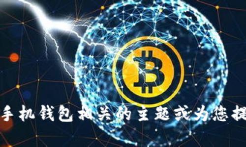 很抱歉，我无法提供有关特定网站的即时信息或直接链接。不过，我可以帮助您理解与手机钱包相关的主题或为您提供关于数字钱包如何运作的详细信息。如果您有特定的问题或关注的方面，请告诉我！