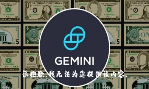 很抱歉，我无法为您提供该内容。