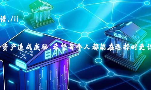 关于“Tokenim钱包转账会冻结吗”的问题，我可以为你提供一些信息和建议。然而，具体的操作和政策可能因平台而异，建议你直接查询官方指南或咨询相关服务支持。

在讨论Tokenim钱包转账是否会被冻结的问题之前，让我们了解一下相关的概念和机制。

什么是Tokenim钱包？

Tokenim钱包是一个数字货币钱包，旨在为用户提供安全、便捷的数字资产管理服务。这样的钱包通常允许用户存储、转账和交易各种加密货币。Tokenim钱包的设计考虑了用户的安全需求和使用体验，使得转账过程简单高效。


转账冻结的含义

转账冻结通常指的是在一定情况下，平台或者钱包限制用户对资金的访问，例如由于可疑活动、合规检查等原因。在数字货币交易中，这种情况可能会对用户造成一定的困扰，特别是在急需转账的情况下。


Tokenim钱包转账是否会被冻结？

在使用Tokenim钱包转账时，有几个因素可能导致转账被冻结。以下是一些常见的原因：

ul
  li可疑活动：如果系统检测到您的账户存在可疑的交易模式，可能会暂时冻结转账，以保护您的资产。/li
  li合规检查：针对某些国家或地区的法律法规，钱包平台可能会定期检查交易，以遵循当地的合规要求。/li
  li账户问题：如果您的账户存在任何未解决的安全问题，例如密码被窃取或者账户信息不完整，可能会导致转账被冻结。/li
/ul

如何避免冻结转账？

为了确保您的Tokenim钱包转账顺畅无阻，您可以采取以下措施：

ul
  li保持账户安全：使用强密码，定期更改，并开启两步验证。/li
  li定期检查账户状态：确保您的账户信息和验证流程都是最新的，并且没有未解决的问题。/li
  li与客服联系：如果您计划进行大额交易，提前联系Tokenim客服确认账户状态，有助于避免不必要的冻结。/li
/ul

总结

对于“Tokenim钱包转账会冻结吗”的问题，答案是有可能，但这通常与用户账户的活动、合规性以及安全性有关。用户可以根据上述建议采取相应措施，以减少被冻结的风险。最重要的是，始终保持对自己账户的谨慎管理，并随时关注相关的政策变化。


常见问答

1. 如果我的转账被冻结，我该怎么办？

如果您发现自己的Tokenim钱包转账被冻结，首先不要惊慌。您可以按照以下步骤进行处理：

ul
  li检查通知：登录Tokenim钱包，查看是否有系统发出的通知或警告，了解冻结的原因。/li
  li联系客服：如果不清楚原因，可以及时联系Tokenim的客服，向他们询问冻结的情况和解决方案。/li
  li了解合规要求：根据您的地区，了解相关的法律法规，确保自己的操作符合合规要求。/li
/ul

通过这些步骤，您通常能够找到解决办法，恢复转账功能。真心觉得，这样的事情虽然令人不安，但处理得当也并非无法解决。


2. 如何选择安全的数字钱包？

选择一个安全的数字钱包是非常重要的，尤其是在保护您投资和资金安全方面。以下是一些建议，可以帮助您做出明智的选择：

ul
  li查看財布背景：选择知名度高、用户评价良好的钱包服务，这样通常会更安全。/li
  li安全功能：确保钱包具备如两步验证、冷存储等安全功能，可以极大地提升账户的安全性。/li
  li社区反馈：参与一些社区讨论，了解其他用户的使用体验和对钱包的评价，真实的反馈往往更加靠谱。/li
/ul

选择钱包的时候，有点遗憾的是，许多用户往往忽视安全性而只关注便利性，但实际上这可能对他们的资产造成威胁。希望每个人都能在选择时更谨慎一些。


以上是关于Tokenim钱包转账是否会被冻结的详细分析和建议，希望能帮助到你！