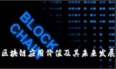 最新区块链应用价值及其未来发展趋势