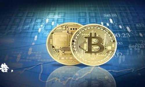 关于Tokenim钱包支持的币种，具体信息可能会随着时间的推移而变化，因此准确信息的获取一般需要查看Tokenim钱包的官方网站或相关更新。一般而言，大多数数字货币钱包通常会支持一些主要的加密货币，如：

1. **比特币（BTC）** - 支持最广泛、使用最频繁的加密货币。
2. **以太坊（ETH）** - 一个智能合约平台的原生代币，广泛用于去中心化应用。
3. **莱特币（LTC）** - 一种相对较早的加密货币，常被视为比特币的“轻量级”版本。
4. **瑞波币（XRP）** - 主要用于银行间跨境支付。
5. **USDT（泰达币）** - 稳定币，与美元挂钩，常用于交易所间的价值存储。

为了确认Tokenim钱包当前支持的具体币种，建议访问其官网或者查阅最新的用户手册与公告。