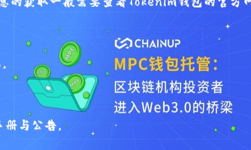 关于Tokenim钱包支持的币种，具体信息可能会随着时间的推移而变化，因此准确信息的获取一般需要查看Tokenim钱包的官方网站或相关更新。一般而言，大多数数字货币钱包通常会支持一些主要的加密货币，如：

1. **比特币（BTC）** - 支持最广泛、使用最频繁的加密货币。
2. **以太坊（ETH）** - 一个智能合约平台的原生代币，广泛用于去中心化应用。
3. **莱特币（LTC）** - 一种相对较早的加密货币，常被视为比特币的“轻量级”版本。
4. **瑞波币（XRP）** - 主要用于银行间跨境支付。
5. **USDT（泰达币）** - 稳定币，与美元挂钩，常用于交易所间的价值存储。

为了确认Tokenim钱包当前支持的具体币种，建议访问其官网或者查阅最新的用户手册与公告。