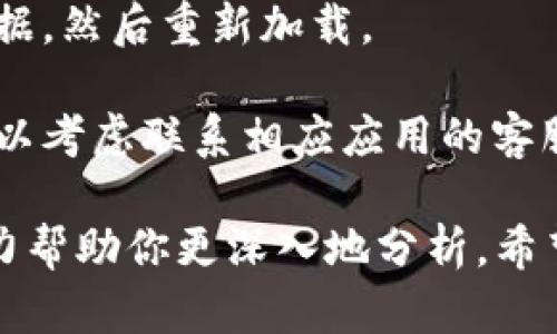 看起来你提到的“tokenim信息加载失败”可能与某个程序或应用的使用有关。要解决这个问题，可以尝试以下步骤：

1. **检查网络连接**：确保你的设备连接到互联网，并且网络信号稳定。

2. **重启应用或设备**：有时候，重新启动应用程序或设备可以解决加载失败的问题。

3. **更新应用**：确保你使用的应用程序是最新版本，过期的应用可能会出现问题。

4. **检查服务器状态**：有时候，服务器维护或故障会导致无法加载信息。可以通过访问相关的官方网站或社交媒体获取状态更新。

5. **清除缓存**：如果应用允许，尝试清除缓存和数据，然后重新加载。

6. **咨询客服**：如果以上步骤都无法解决问题，可以考虑联系相应应用的客服支持。

如果问题持续存在，可以提供更多详细信息，我会尽力帮助你更深入地分析。希望能对你有所帮助！