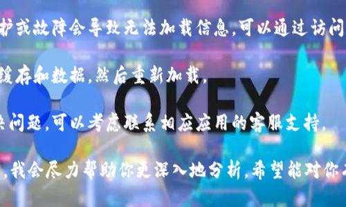 看起来你提到的“tokenim信息加载失败”可能与某个程序或应用的使用有关。要解决这个问题，可以尝试以下步骤：

1. **检查网络连接**：确保你的设备连接到互联网，并且网络信号稳定。

2. **重启应用或设备**：有时候，重新启动应用程序或设备可以解决加载失败的问题。

3. **更新应用**：确保你使用的应用程序是最新版本，过期的应用可能会出现问题。

4. **检查服务器状态**：有时候，服务器维护或故障会导致无法加载信息。可以通过访问相关的官方网站或社交媒体获取状态更新。

5. **清除缓存**：如果应用允许，尝试清除缓存和数据，然后重新加载。

6. **咨询客服**：如果以上步骤都无法解决问题，可以考虑联系相应应用的客服支持。

如果问题持续存在，可以提供更多详细信息，我会尽力帮助你更深入地分析。希望能对你有所帮助！