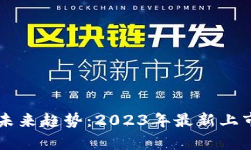 区块链技术的未来趋势：2023年最新上市时间深度分析