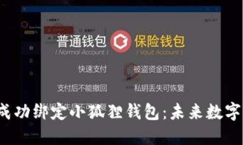 如何在Ice平台上成功绑定小狐狸钱包：未来数字货币的趋势与发展