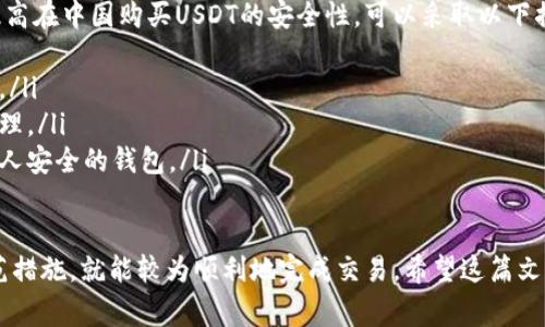 在中国购买USDT（泰达币），虽然有些限制，但仍然有多种方式可以实现。以下是一些常见的方法和详细的步骤。

1. 选择合适的交易所
首先，你需要选择一个支持USDT交易的数字货币交易所。常用的交易所包括币安（Binance）、火币（Huobi）、OKEx等。在选择交易所时，可以考虑以下几点：
ul
    listrong安全性：/strong选择知名度高且有良好安全记录的交易所。/li
    listrong交易费：/strong了解交易所的手续费，选择费用较低的平台。/li
    listrong用户体验：/strong界面友好，交易流程简单，适合你的使用习惯。/li
/ul

2. 注册账户
找到合适的交易所后，你需要进行注册。通常，注册过程会要求你提供一些基本信息，如邮箱地址、手机号码等。部分交易所可能还会进行身份验证，这是为了遵循反洗钱（AML）法规。

3. 充值资产
注册完成后，下一步就是向交易账户充值。大多数交易所都支持法币充值，比如人民币（CNY），你可以通过以下方式充值：
ul
    listrong银行转账：/strong直接从你的银行账户转款到交易所的指定账户。/li
    listrong支付宝或微信：/strong部分交易所允许用户使用支付宝或微信进行充值。/li
/ul
在充值时，请务必确认充值金额及相关费用，以免出现误操作。充值完成后，你的账户余额将会更新，可以开始购买USDT了。

4. 购买USDT
账户充值后，你可以在交易所内找到USDT的交易对（如CNY/USDT）。根据交易所的不同，可能会有现货市场和期货市场的选择。一般来说，你可以选择现货市场直接购买：
ul
    listrong限价单：/strong设置想要购买的USDT数量及价格，系统会在符合条件时自动成交。/li
    listrong市价单：/strong按照当前市场价格直接购买USDT，成交速度较快。/li
/ul

5. 提取USDT到钱包
购买成功后，建议将USDT提取到自己的钱包中，而不是长时间存放在交易所。选择数字钱包时，可以考虑硬件钱包、软件钱包或交易所提供的钱包等。提取时，你需要提供钱包地址，确保输入准确无误，避免损失。

6. 注意事项
在中国购买USDT时，需特别注意以下几点：
ul
    listrong法律风险：/strong要了解中国对于数字货币的相关政策，避免触犯法律。/li
    listrong市场波动：/strong数字货币市场波动较大，投资风险不可忽视，建议量入为出。/li
    listrong信息安全：/strong保护好个人账户信息，避免钓鱼网站和网络欺诈。/li
/ul

结论
虽然在中国购买USDT面临一些挑战，但只要了解流程，选择合适的交易所，安全合理地进行操作，就能够顺利完成购买。在整个过程中，保持警惕和谨慎，是确保顺利交易的关键。

可能的相关问题

问题一：USDT的未来发展趋势如何？
USDT作为一种稳定币，在数字货币市场中占据了重要位置。随着许多国家逐渐认识到数字货币的潜力，USDT的应用范围可能会不断扩大。如果你问我，我真心觉得，USDT未来的发展主要体现在以下几个方面：
ul
    listrong监管政策的完善：/strong越来越多国家对数字货币交易进行监管，USDT作为稳定币可能获得更多的合法地位。/li
    listrong应用场景的增加：/strongUSDT不仅在交易中扮演着重要角色，未来可能会在支付、跨境转账等领域被广泛应用。/li
/ul

问题二：在中国购买USDT是否安全？
说到安全问题，我有点遗憾的是，由于市场环境复杂，确实存在一定的风险。为了提高在中国购买USDT的安全性，可以采取以下措施：
ul
    listrong选择大平台：/strong选择用户反馈良好、声誉高的交易所进行交易。/li
    listrong启用二次验证：/strong开启账户的安全措施，如双重认证和密码管理。/li
    listrong及时提取：/strong买入后不宜长时间在交易所存放，尽快提取到个人安全的钱包。/li
/ul

总的来说，在中国购买USDT并不复杂，只要你了解流程，选对平台，并做好安全防范措施，就能较为顺利地完成交易。希望这篇文章对你有所帮助！