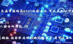 在中国购买USDT（泰达币），虽然有些限制，但仍