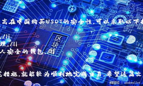 在中国购买USDT（泰达币），虽然有些限制，但仍然有多种方式可以实现。以下是一些常见的方法和详细的步骤。

1. 选择合适的交易所
首先，你需要选择一个支持USDT交易的数字货币交易所。常用的交易所包括币安（Binance）、火币（Huobi）、OKEx等。在选择交易所时，可以考虑以下几点：
ul
    listrong安全性：/strong选择知名度高且有良好安全记录的交易所。/li
    listrong交易费：/strong了解交易所的手续费，选择费用较低的平台。/li
    listrong用户体验：/strong界面友好，交易流程简单，适合你的使用习惯。/li
/ul

2. 注册账户
找到合适的交易所后，你需要进行注册。通常，注册过程会要求你提供一些基本信息，如邮箱地址、手机号码等。部分交易所可能还会进行身份验证，这是为了遵循反洗钱（AML）法规。

3. 充值资产
注册完成后，下一步就是向交易账户充值。大多数交易所都支持法币充值，比如人民币（CNY），你可以通过以下方式充值：
ul
    listrong银行转账：/strong直接从你的银行账户转款到交易所的指定账户。/li
    listrong支付宝或微信：/strong部分交易所允许用户使用支付宝或微信进行充值。/li
/ul
在充值时，请务必确认充值金额及相关费用，以免出现误操作。充值完成后，你的账户余额将会更新，可以开始购买USDT了。

4. 购买USDT
账户充值后，你可以在交易所内找到USDT的交易对（如CNY/USDT）。根据交易所的不同，可能会有现货市场和期货市场的选择。一般来说，你可以选择现货市场直接购买：
ul
    listrong限价单：/strong设置想要购买的USDT数量及价格，系统会在符合条件时自动成交。/li
    listrong市价单：/strong按照当前市场价格直接购买USDT，成交速度较快。/li
/ul

5. 提取USDT到钱包
购买成功后，建议将USDT提取到自己的钱包中，而不是长时间存放在交易所。选择数字钱包时，可以考虑硬件钱包、软件钱包或交易所提供的钱包等。提取时，你需要提供钱包地址，确保输入准确无误，避免损失。

6. 注意事项
在中国购买USDT时，需特别注意以下几点：
ul
    listrong法律风险：/strong要了解中国对于数字货币的相关政策，避免触犯法律。/li
    listrong市场波动：/strong数字货币市场波动较大，投资风险不可忽视，建议量入为出。/li
    listrong信息安全：/strong保护好个人账户信息，避免钓鱼网站和网络欺诈。/li
/ul

结论
虽然在中国购买USDT面临一些挑战，但只要了解流程，选择合适的交易所，安全合理地进行操作，就能够顺利完成购买。在整个过程中，保持警惕和谨慎，是确保顺利交易的关键。

可能的相关问题

问题一：USDT的未来发展趋势如何？
USDT作为一种稳定币，在数字货币市场中占据了重要位置。随着许多国家逐渐认识到数字货币的潜力，USDT的应用范围可能会不断扩大。如果你问我，我真心觉得，USDT未来的发展主要体现在以下几个方面：
ul
    listrong监管政策的完善：/strong越来越多国家对数字货币交易进行监管，USDT作为稳定币可能获得更多的合法地位。/li
    listrong应用场景的增加：/strongUSDT不仅在交易中扮演着重要角色，未来可能会在支付、跨境转账等领域被广泛应用。/li
/ul

问题二：在中国购买USDT是否安全？
说到安全问题，我有点遗憾的是，由于市场环境复杂，确实存在一定的风险。为了提高在中国购买USDT的安全性，可以采取以下措施：
ul
    listrong选择大平台：/strong选择用户反馈良好、声誉高的交易所进行交易。/li
    listrong启用二次验证：/strong开启账户的安全措施，如双重认证和密码管理。/li
    listrong及时提取：/strong买入后不宜长时间在交易所存放，尽快提取到个人安全的钱包。/li
/ul

总的来说，在中国购买USDT并不复杂，只要你了解流程，选对平台，并做好安全防范措施，就能较为顺利地完成交易。希望这篇文章对你有所帮助！