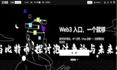 区块链与比特币：探讨泡沫争论与未来发展趋势