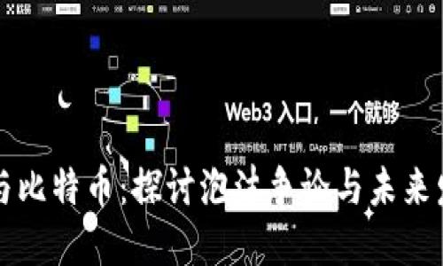 区块链与比特币：探讨泡沫争论与未来发展趋势