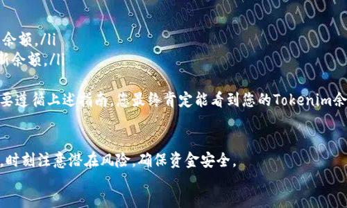 要将Tokenim转账到BSC（Binance Smart Chain），您需要遵循一些步骤。以下是一个详细的指南：

步骤一：准备工作
您首先需要确保您拥有以下几样东西：
ul
    listrongTokenim钱包：/strong确保您有一个支持Tokenim的数字钱包，如MetaMask、Trust Wallet等。/li
    listrongBSC网络设置：/strong您的钱包需配置为支持Binance Smart Chain（BSC）。/li
    listrong适量的BNB：/strong您需要一些BNB用于支付交易费用。/li
/ul

步骤二：连接到您的钱包
打开您的钱包（例如MetaMask），确认已将网络切换到Binance Smart Chain。如果您是第一次连接BSC，您需要添加BSC网络：
ul
    listrong网络名称：/strongBinance Smart Chain/li
    listrong新RPC URL：/stronghttps://bsc-dataseed.binance.org//li
    listrong链ID：/strong56/li
    listrong符号：/strongBNB/li
    listrong区块浏览器网址：/stronghttps://bscscan.com/li
/ul

步骤三：获取Tokenim的合约地址
在BSC上，您无法直接进行Tokenim转账，因此您需要知道Tokenim的合约地址。确保从可靠来源获取该地址，以避免资金损失。

步骤四：转账到BSC
在您的钱包中找到“发送”功能，输入以下信息：
ul
    listrong接收地址：/strong输入您在BSC上的地址（确保该地址完全正确）/li
    listrong数量：/strong输入您要转账的Tokenim数量/li
    listrong交易费用：/strong确保有足够的BNB用以支付网络费用/li
/ul
确认信息无误后，提交交易。这时，您的Tokenim将被转账到BSC。

步骤五：确认交易
在BSC区块浏览器（例如BscScan）中输入您的接收地址，您应该能看到转账的状态。如果交易处理中，请耐心等待，确认交易成功。

总结
将Tokenim转账到BSC的过程实际上并不复杂，只要准备好所有相关信息，并且确保谨慎操作，便可顺利完成转账。如有不明之处，建议您查阅相关教程或向社区咨询。

相关问题

问题一：转账时需要注意哪些风险？
在进行Tokenim转账时，有几个风险需要特别注意：
ul
    listrong合约地址错误：/strong确保合约地址的正确性，以免资金损失。/li
    listrong网络拥堵：/strong转账可能因为网络拥堵而延迟，您应保持耐心。/li
    listrong手续费问题：/strong在转账之前，要确保您的钱包中有足够的BNB以支付费用。/li
/ul
真心觉得，这些都能通过仔细检查和预留足够的时间来避免。

问题二：转账后，怎样查看自己的Tokenim余额？
转账成功后，您可以通过以下步骤查看您的Tokenim余额：
ol
    li在您的钱包中切换到BSC网络。/li
    li添加Tokenim的合约地址于您的钱包，以显示相关余额。/li
    li重新刷新钱包，有时需要再等一会儿，才能看到最新余额。/li
/ol
有点遗憾的是，有时候这些步骤可能需要反复操作，但只要遵循上述指南，您最终肯定能看到您的Tokenim余额！

footer
在整个转账过程中，请牢记安全是最重要的。总保持警惕，时刻注意潜在风险，确保资金安全。
/footer
