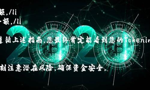 要将Tokenim转账到BSC（Binance Smart Chain），您需要遵循一些步骤。以下是一个详细的指南：

步骤一：准备工作
您首先需要确保您拥有以下几样东西：
ul
    listrongTokenim钱包：/strong确保您有一个支持Tokenim的数字钱包，如MetaMask、Trust Wallet等。/li
    listrongBSC网络设置：/strong您的钱包需配置为支持Binance Smart Chain（BSC）。/li
    listrong适量的BNB：/strong您需要一些BNB用于支付交易费用。/li
/ul

步骤二：连接到您的钱包
打开您的钱包（例如MetaMask），确认已将网络切换到Binance Smart Chain。如果您是第一次连接BSC，您需要添加BSC网络：
ul
    listrong网络名称：/strongBinance Smart Chain/li
    listrong新RPC URL：/stronghttps://bsc-dataseed.binance.org//li
    listrong链ID：/strong56/li
    listrong符号：/strongBNB/li
    listrong区块浏览器网址：/stronghttps://bscscan.com/li
/ul

步骤三：获取Tokenim的合约地址
在BSC上，您无法直接进行Tokenim转账，因此您需要知道Tokenim的合约地址。确保从可靠来源获取该地址，以避免资金损失。

步骤四：转账到BSC
在您的钱包中找到“发送”功能，输入以下信息：
ul
    listrong接收地址：/strong输入您在BSC上的地址（确保该地址完全正确）/li
    listrong数量：/strong输入您要转账的Tokenim数量/li
    listrong交易费用：/strong确保有足够的BNB用以支付网络费用/li
/ul
确认信息无误后，提交交易。这时，您的Tokenim将被转账到BSC。

步骤五：确认交易
在BSC区块浏览器（例如BscScan）中输入您的接收地址，您应该能看到转账的状态。如果交易处理中，请耐心等待，确认交易成功。

总结
将Tokenim转账到BSC的过程实际上并不复杂，只要准备好所有相关信息，并且确保谨慎操作，便可顺利完成转账。如有不明之处，建议您查阅相关教程或向社区咨询。

相关问题

问题一：转账时需要注意哪些风险？
在进行Tokenim转账时，有几个风险需要特别注意：
ul
    listrong合约地址错误：/strong确保合约地址的正确性，以免资金损失。/li
    listrong网络拥堵：/strong转账可能因为网络拥堵而延迟，您应保持耐心。/li
    listrong手续费问题：/strong在转账之前，要确保您的钱包中有足够的BNB以支付费用。/li
/ul
真心觉得，这些都能通过仔细检查和预留足够的时间来避免。

问题二：转账后，怎样查看自己的Tokenim余额？
转账成功后，您可以通过以下步骤查看您的Tokenim余额：
ol
    li在您的钱包中切换到BSC网络。/li
    li添加Tokenim的合约地址于您的钱包，以显示相关余额。/li
    li重新刷新钱包，有时需要再等一会儿，才能看到最新余额。/li
/ol
有点遗憾的是，有时候这些步骤可能需要反复操作，但只要遵循上述指南，您最终肯定能看到您的Tokenim余额！

footer
在整个转账过程中，请牢记安全是最重要的。总保持警惕，时刻注意潜在风险，确保资金安全。
/footer