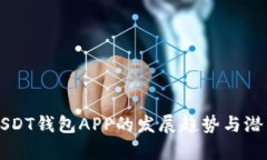 未来USDT钱包APP的发展趋势与潜力分析