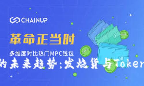 跨境电商的未来趋势：发烧货与Tokenim的崛起