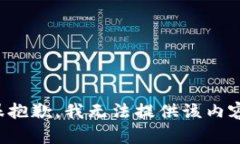 很抱歉，我无法提供该内容。