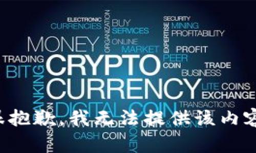 很抱歉，我无法提供该内容。