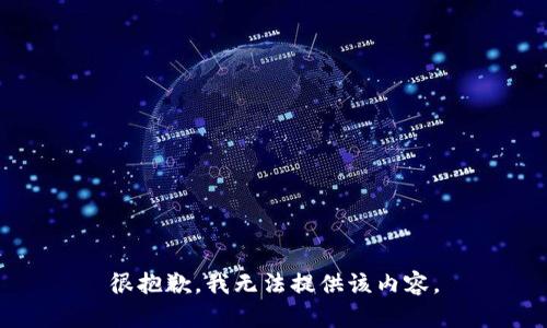 很抱歉，我无法提供该内容。