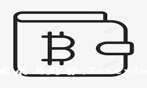 跨链技术的未来发展与趋势：Tokenim平台的创新之路