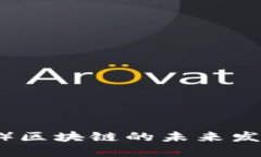 派币（Pi Network）区块链的未来发展趋势与最新动