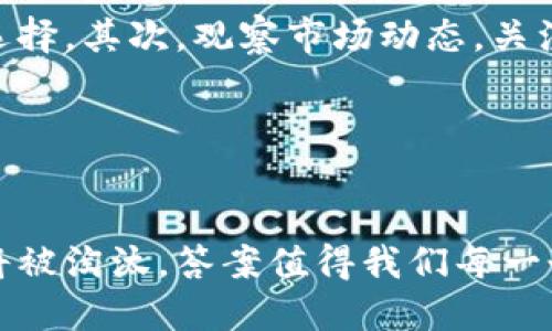   2024年加密货币市场占比排名及未来发展趋势分析 / 

 guanjianci 加密货币, 市场占比, 未来趋势, 投资分析 /guanjianci 

引言

随着科技的发展和社会的进步，加密货币已成为金融投资的重要组成部分。现在，越来越多的人开始关注加密货币市场的占比排名以及其未来的发展趋势。有人会问：“加密货币市场如此庞大，究竟是哪些货币占据主导地位？”这不仅关乎我们的投资选择，更关乎我们对未来金融市场的理解和把握。


加密货币市场概览

加密货币市场是一个极具活力和变化的领域。根据MarketCap的数据，全球加密货币市场的总市值在2023年超过了2万亿美元。虽然在2021年市场经历了一次极大的牛市，但2022年的市场调整让许多投资者感到不安。而2024年，加密货币的市值和占比又将如何演变呢？


2024年加密货币市场占比排名

在2024年，经过市场的洗礼，几种主流的加密货币依旧保持着较大的市场占有率。其中，比特币（Bitcoin）依然是市场的领头羊，占比接近45%。其次，以太坊（Ethereum）紧随其后，市场占比约为20%。此外，稳定币如USDT（Tether）和USDC（USD Coin）也在市场中占有一席之地，分别占比10%和5%。剩下的部分则由一些新兴的加密货币所占据，它们可能是不少投资者眼中的未来之星。


比特币的市场地位

作为第一个成功的加密货币，比特币的市场地位几乎无可动摇。在经历了多次市场波动后，它依旧在各大交易所中保持着最高的交易量和影响力。许多机构投资者开始将比特币视为数字黄金，从而推动了其价格的回升。真心觉得，比特币不仅是一种投资工具，更是一种文化现象，吸引了无数追求自由和匿名的用户。


以太坊的未来发展

以太坊则在2023年的市场变化中展现出极大的韧性。随着改进的合约功能和对去中心化金融（DeFi）的支持，以太坊将继续吸引开发者和投资者的关注。许多人认为，以太坊是区块链技术中最具潜力的货币之一。虽然市场竞争激烈，但以太坊无疑在智能合约和去中心化应用领域有着无与伦比的优势。


稳定币的崛起

稳定币的出现是为了应对加密货币波动性大的问题。USDT和USDC的崛起为许多投资者提供了更多的选择，它们的市场占比逐年上升。未来，随着更多小额支付和跨境交易的需求，稳定币的职能将被进一步放大。“有点遗憾”的是，尽管稳定币的市场被广泛认可，但它们依然受到监管政策的不确定性影响，未来的发展方向可能会遭遇挑战。


新兴加密货币的潜力

不可忽视的是，市场上有许多新兴的加密货币正在崭露头角。比如，Chainlink、Cardano和Solana等币种在去中心化应用中展示出了强大的潜力。对于投资者而言，这些币种有可能带来更高的投资回报，但风险也相对较高。因此，投资者需谨慎选择，仔细研究其基础技术和团队背景。真心觉得，作为一个投资者，深入了解这些新兴币种无疑是必要的。


总结与展望

展望未来，尽管市场不确定性依然存在，但加密货币的前景依旧令人振奋。随着更多传统金融机构的进入，将会为加密货币市场带来更多资金和信心。同时，技术的不断进步也将推动区块链的发展。因此，有理由相信，未来的加密货币市场将更加多样化，传统货币与数字货币之间的界限将愈发模糊。


常见问题解答

h4问题1：加密货币市场的投资风险究竟是什么？/h4

在投资加密货币时，风险无处不在。市场波动剧烈，价格可能在短时间内大幅波动，这导致投资者可能会面临巨额损失。此外，许多加密货币项目可能缺乏足够的透明度，导致投资者难以判断其真实价值。“真心觉得”，这是一个高风险的投资领域，特别是对于那些对市场不够熟悉的投资者来说，建议在进入之前做好充分的研究和准备。


h4问题2：如何选择合适的加密货币进行投资？/h4

选择合适的加密货币需要综合考虑多种因素。首先，要关注该项目的团队背景、技术实力以及市场需求。例如，以太坊在智能合约方面的应用表现优异，可以作为一个长期投资的选择。其次，观察市场动态，关注行业消息和分析报告也是非常重要的。“有点遗憾”有些投资者在这方面的准备不足，最终遗憾错过了良机。总而言之，谨慎的投资、不断的学习与适时的决策是成功的关键。


结尾

在加密货币市场中，各种货币的占比排名并不是一成不变的。通过了解每种货币的价值及其背后的技术支持，我们可以更好地把握市场动态。未来，谁将成为市场的领跑者，谁又将被淘汰，答案值得我们每一个人去探索。希望每位关注加密货币的投资者都能找到属于自己的那片蓝海，让我们一起期待未来的加密世界吧！
