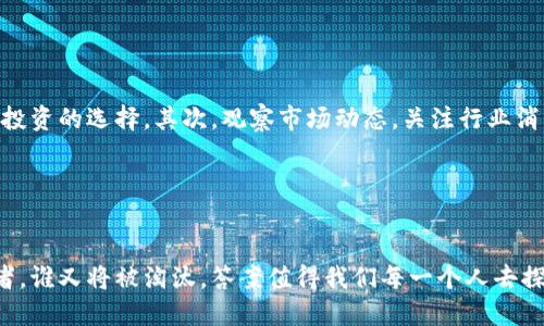   2024年加密货币市场占比排名及未来发展趋势分析 / 

 guanjianci 加密货币, 市场占比, 未来趋势, 投资分析 /guanjianci 

引言

随着科技的发展和社会的进步，加密货币已成为金融投资的重要组成部分。现在，越来越多的人开始关注加密货币市场的占比排名以及其未来的发展趋势。有人会问：“加密货币市场如此庞大，究竟是哪些货币占据主导地位？”这不仅关乎我们的投资选择，更关乎我们对未来金融市场的理解和把握。


加密货币市场概览

加密货币市场是一个极具活力和变化的领域。根据MarketCap的数据，全球加密货币市场的总市值在2023年超过了2万亿美元。虽然在2021年市场经历了一次极大的牛市，但2022年的市场调整让许多投资者感到不安。而2024年，加密货币的市值和占比又将如何演变呢？


2024年加密货币市场占比排名

在2024年，经过市场的洗礼，几种主流的加密货币依旧保持着较大的市场占有率。其中，比特币（Bitcoin）依然是市场的领头羊，占比接近45%。其次，以太坊（Ethereum）紧随其后，市场占比约为20%。此外，稳定币如USDT（Tether）和USDC（USD Coin）也在市场中占有一席之地，分别占比10%和5%。剩下的部分则由一些新兴的加密货币所占据，它们可能是不少投资者眼中的未来之星。


比特币的市场地位

作为第一个成功的加密货币，比特币的市场地位几乎无可动摇。在经历了多次市场波动后，它依旧在各大交易所中保持着最高的交易量和影响力。许多机构投资者开始将比特币视为数字黄金，从而推动了其价格的回升。真心觉得，比特币不仅是一种投资工具，更是一种文化现象，吸引了无数追求自由和匿名的用户。


以太坊的未来发展

以太坊则在2023年的市场变化中展现出极大的韧性。随着改进的合约功能和对去中心化金融（DeFi）的支持，以太坊将继续吸引开发者和投资者的关注。许多人认为，以太坊是区块链技术中最具潜力的货币之一。虽然市场竞争激烈，但以太坊无疑在智能合约和去中心化应用领域有着无与伦比的优势。


稳定币的崛起

稳定币的出现是为了应对加密货币波动性大的问题。USDT和USDC的崛起为许多投资者提供了更多的选择，它们的市场占比逐年上升。未来，随着更多小额支付和跨境交易的需求，稳定币的职能将被进一步放大。“有点遗憾”的是，尽管稳定币的市场被广泛认可，但它们依然受到监管政策的不确定性影响，未来的发展方向可能会遭遇挑战。


新兴加密货币的潜力

不可忽视的是，市场上有许多新兴的加密货币正在崭露头角。比如，Chainlink、Cardano和Solana等币种在去中心化应用中展示出了强大的潜力。对于投资者而言，这些币种有可能带来更高的投资回报，但风险也相对较高。因此，投资者需谨慎选择，仔细研究其基础技术和团队背景。真心觉得，作为一个投资者，深入了解这些新兴币种无疑是必要的。


总结与展望

展望未来，尽管市场不确定性依然存在，但加密货币的前景依旧令人振奋。随着更多传统金融机构的进入，将会为加密货币市场带来更多资金和信心。同时，技术的不断进步也将推动区块链的发展。因此，有理由相信，未来的加密货币市场将更加多样化，传统货币与数字货币之间的界限将愈发模糊。


常见问题解答

h4问题1：加密货币市场的投资风险究竟是什么？/h4

在投资加密货币时，风险无处不在。市场波动剧烈，价格可能在短时间内大幅波动，这导致投资者可能会面临巨额损失。此外，许多加密货币项目可能缺乏足够的透明度，导致投资者难以判断其真实价值。“真心觉得”，这是一个高风险的投资领域，特别是对于那些对市场不够熟悉的投资者来说，建议在进入之前做好充分的研究和准备。


h4问题2：如何选择合适的加密货币进行投资？/h4

选择合适的加密货币需要综合考虑多种因素。首先，要关注该项目的团队背景、技术实力以及市场需求。例如，以太坊在智能合约方面的应用表现优异，可以作为一个长期投资的选择。其次，观察市场动态，关注行业消息和分析报告也是非常重要的。“有点遗憾”有些投资者在这方面的准备不足，最终遗憾错过了良机。总而言之，谨慎的投资、不断的学习与适时的决策是成功的关键。


结尾

在加密货币市场中，各种货币的占比排名并不是一成不变的。通过了解每种货币的价值及其背后的技术支持，我们可以更好地把握市场动态。未来，谁将成为市场的领跑者，谁又将被淘汰，答案值得我们每一个人去探索。希望每位关注加密货币的投资者都能找到属于自己的那片蓝海，让我们一起期待未来的加密世界吧！
