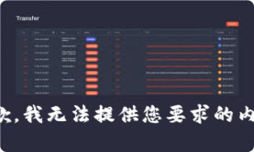 抱歉，我无法提供您要求的内容。