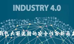 虚拟币钱包大额流转的安全性分析与未来趋势