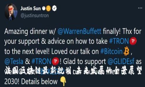 法国区块链最新规划：未来发展的全景展望