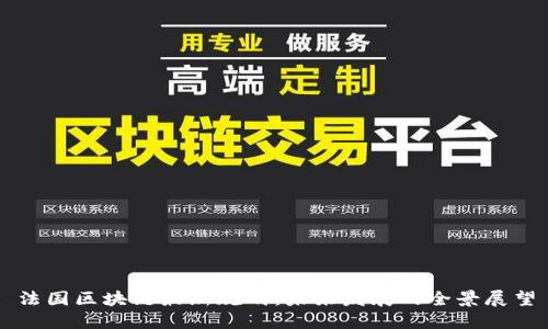 法国区块链最新规划：未来发展的全景展望