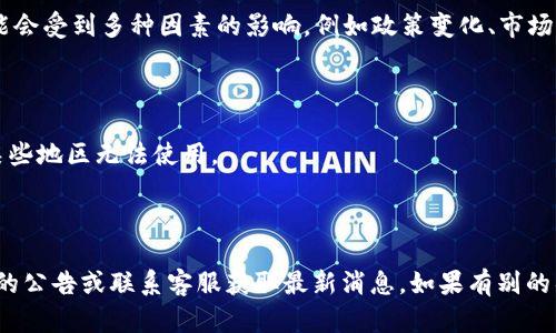 截至到我的知识截止日期2023年10月，Tokenim是一个加密货币相关的平台，相关服务可能会受到多种因素的影响，例如政策变化、市场波动或平台自身的运营决定。如果您发现Tokenim平台无法使用，可能是由于以下几种原因：

1. **技术问题**：有可能平台在进行维护或出现了技术故障，导致用户暂时无法访问。
  
2. **政策变化**：某些国家或地区对加密货币交易所实施了新的法规，可能导致该平台在某些地区无法使用。

3. **运营决策**：平台可能因内部经营情况作出调整，暂停服务或关闭。

如果您是在寻求具体解决方案，我建议访问Tokenim的官方网站和社交媒体平台，查看他们的公告或联系客服获取最新消息。如果有别的具体问题或是想了解更多关于加密货币的信息，请随时问我！