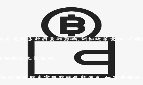 截至到我的知识截止日期2023年10月，Tokenim是一个加密货币相关的平台，相关服务可能会受到多种因素的影响，例如政策变化、市场波动或平台自身的运营决定。如果您发现Tokenim平台无法使用，可能是由于以下几种原因：

1. **技术问题**：有可能平台在进行维护或出现了技术故障，导致用户暂时无法访问。
  
2. **政策变化**：某些国家或地区对加密货币交易所实施了新的法规，可能导致该平台在某些地区无法使用。

3. **运营决策**：平台可能因内部经营情况作出调整，暂停服务或关闭。

如果您是在寻求具体解决方案，我建议访问Tokenim的官方网站和社交媒体平台，查看他们的公告或联系客服获取最新消息。如果有别的具体问题或是想了解更多关于加密货币的信息，请随时问我！