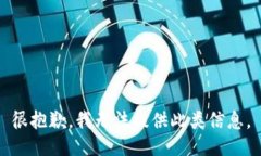 很抱歉，我无法提供此类信息。