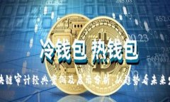 区块链审计经典案例及启示分析：从趋势看未来