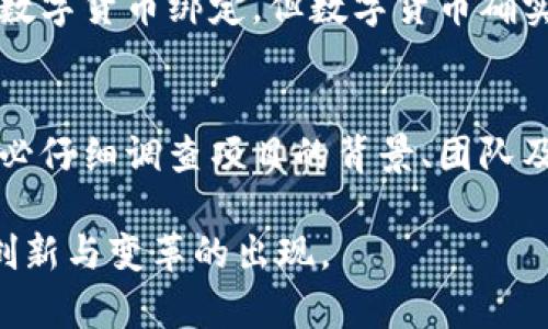 区块链和发币之间的关系确实很复杂，但可以明确的是，区块链技术本身并不等同于发币。让我们深入探讨这个主题，理解它们之间的区别和联系。

什么是区块链？
区块链是一种去中心化的分布式账本技术，它允许在一个安全、透明和不可篡改的环境中记录交易。区块链的核心在于其数据结构，它由一个个“区块”组成，这些区块通过加密算法连接在一起，形成一个链。每个新区块包含了前一个区块的信息，从而确保了数据的一致性和安全性。区块链可以应用于多种场景，包括金融交易、供应链管理、身份验证等。

什么是发币？
发币，通常指的是在区块链网络上创建和发行一种新的数字货币或代币。最著名的例子是比特币（Bitcoin），它是第一种去中心化的数字货币。发币可以有多种目的，包括筹集资金（通过首次代币发行ICO或其他方式）、作为某个项目生态系统内的交易媒介，甚至用于激励用户行为。

区块链与发币的关系
区块链技术为数字货币的创建和流通提供了基础设施。几乎所有的数字货币都是基于区块链技术创建的。因此，区块链可以被视为发币的底层技术，然而这两者并不是完全等同的。许多区块链应用并不涉及任何货币或代币的发行，例如供应链管理或个人数据保护项目。

发币的主要方式
发币的主要方式包括以下几种：
ul
    listrong首次代币发行（ICO）：/strong这是一种通过发行新的代币来筹集资金的方法，投资者通常以比特币或以太币进行买入。ICO类似于传统的股票首次公开发行（IPO）。/li
    listrong代币销售： /strong项目团队可以选择通过预售或公众销售的方式出售其代币，这一般是在项目开发初期进行，目的是为了获得资金支持。/li
    listrong挖矿： /strong许多数字货币通过挖矿的方式释放新的币，这是通过解决复杂的数学问题来验证交易，并确保区块链的安全性。比特币就是一个经典的例子。/li
/ul

发币的挑战与机遇
发币的过程并不总是一帆风顺，面临着各种挑战和机遇。
ul
    listrong监管挑战：/strong随着区块链和数字货币的兴起，各国政府对其监管越来越严格，这给发币造成了一定的法律风险。/li
    listrong市场竞争：/strong市场上已经存在大量的数字货币，新的代币需要独特的价值主张才能吸引用户。/li
    listrong技术风险：/strong因为区块链技术仍在快速发展，发币项目可能面临技术落后或安全漏洞的风险。/li
/ul

未来的区块链与发币趋势
展望未来，区块链技术与发币行业将继续发展：
ul
    listrong整合与互操作性：/strong未来的区块链可能会更加强调不同链之间的互操作性，增强用户体验。/li
    listrong去中心化金融（DeFi）：/strong去中心化金融正在迅速崛起，提供了一种无需信任第三方的金融服务，而发币将继续在这一领域扮演重要角色。/li
    listrong可持续性与环保：/strong面对环境问题，许多新项目开始关注碳中和，探索更环保的发币与挖矿方式。/li
/ul

结论
在总结上述内容时，我们可以清晰地看到，区块链技术与发币并不是简单的同义词。区块链技术为发币提供了必要的平台与工具，而发币则是区块链应用的一种重要形式。未来，随着技术的不断发展，二者之间的关系将持续演变，让我们拭目以待。

可能相关问题

h4区块链是否注定要与数字货币挂钩？/h4
虽然很多人将区块链与数字货币紧密联系在一起，但是区块链的应用并不仅限于此。它在医疗、物流、版权保护等领域都有巨大潜力。因此，区块链并非注定要和数字货币绑定，但数字货币确实是区块链技术最早且最广泛被人知晓的应用之一。

h4是否所有的发币项目都是合法的？/h4
这真是一个值得深思的问题。并不是所有的发币项目都是合法的。由于缺乏明确的法律框架，许多发币项目可能会存在诈骗、传销等问题。在参与发币投资时，务必仔细调查项目的背景、团队及其应用场景，以免遭受损失。

在这篇文章中，我们探讨了区块链与发币之间的关系，并展望了未来的发展趋势及潜在的问题。确实，技术的快速发展让未来充满了可能性，我们可以期待更多创新与变革的出现。