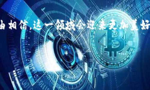 引言
在当今快速变化的数字生态中，Tokenim（代币化网络）正逐渐成为一种重要的经济模型。随着区块链技术的不断发展，代币的带宽和能量能力的补充也是每个参与者需要关注的焦点。本文将探讨如何有效补充Tokenim的带宽，增强其能量存储及流通能力。

Tokenim带宽与能量的关系
Tokenim的带宽可以理解为其处理交易和数据流通的能力，而能量则是驱动这些交易的基础。两者相辅相成，良好的带宽能确保交易的快速确认，而充足的能量则保证了网络的稳定与安全。随着用户增加，如何有效地补充这两者，以保证网络的高效运作，成为了一个关键问题。

补充Tokenim带宽的策略
为确保Tokenim的带宽不被快速度的需求压垮，我们必须采用有效的补充策略。以下是几种可能的方案：

ol
    listrong增加网络节点：/strong通过增加更多的网络节点，每一个节点都能分担带宽的压力，提升整体网络的处理能力。这就要求投资者与开发者共同推进节点的创建与维护。/li
    
    listrong优先级排序：/strong在低峰时段实施优先处理策略，将重要交易优先确认，让资源得到合理配置。保持网络的高响应率对于用户体验来说至关重要。/li
    
    listrong边缘计算技术：/strong利用边缘计算将数据处理移至离用户更近的地方，减少延迟时间，提高带宽的有效使用率。/li
    
    listrong动态调整策略：/strong根据实时的网络流量数据，动态调整带宽分配策略，以应对不断变化的需求。/li
/ol

补充Tokenim能量的方式
在代币化经济中，仅有带宽是不够的，充足的能量才是推动网络运行的核心。以下是一些补充Tokenim能量的方式：

ol
    listrong储备充足的代币：/strong用户可通过持有或交易特定的代币来维持能量储备。持续的交易不仅能带动市场活跃度，也能促进能量的流通。/li
    
    listrong激励机制：/strong建立合理的奖励机制以激励用户参与到网络维护与发展的过程中。通过挖矿、质押等方式，用户可以获得相应的能量奖励，进一步增强网络的稳定性。/li
    
    listrong绿色能源方案：/strong探讨利用可再生能源为网络提供能量支持，如太阳能或风能，这不仅能降低成本，还有助于实现可持续发展。/li
    
    listrong技术创新：/strong背景下推动技术的革新，例如开发更高效的算法，使每一次交易消耗的能量最低化，进而提高网络使用效率。/li
/ol

未来的Tokenim带宽与能量的趋势
真心觉得，随着技术的进步，Tokenim的带宽与能量在未来会有更多的创新和发展。例如，5G网络的发展将极大提升数据传输速度，这对带宽的需求将更加迫切。此外，区块链技术与AI的结合，将使得数据处理效率更高，能量的使用更加。

或许困扰大家的问题
h41. Tokenim能否支持更高交易量的网络？/h4
有点遗憾的是，当前的Tokenim网络仍存在一定的交易瓶颈，但通过不断的策略及技术创新，未来完全有可能支持更高的交易量。

h42. 增强带宽会不会造成能量需求上升？/h4
这是一个值得深思的问题。理论上来说，带宽的增加确实可能导致能量的需求上升，但通过精确的管理和技术创新，例如使用更高效的算法，能否达到平衡，将会是未来发展的关键。

结论
当下，Tokenim作为新兴的经济模式，面临着带宽和能量补充的双重挑战。通过多样化的策略与前瞻性的发展，未来我们有理由相信，这一领域会迎来更加美好的明天。其实，我们每一个人都可以成为这场变革的参与者与推动者，将眼光放长远，与Tokenim同行，共同迎接未来的精彩！ 

Tokenim, 带宽, 能量, 区块链/guanjianci 
深入探讨Tokenim带宽与能量的补充策略与未来趋势