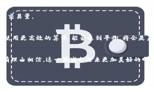 引言
在当今快速变化的数字生态中，Tokenim（代币化网络）正逐渐成为一种重要的经济模型。随着区块链技术的不断发展，代币的带宽和能量能力的补充也是每个参与者需要关注的焦点。本文将探讨如何有效补充Tokenim的带宽，增强其能量存储及流通能力。

Tokenim带宽与能量的关系
Tokenim的带宽可以理解为其处理交易和数据流通的能力，而能量则是驱动这些交易的基础。两者相辅相成，良好的带宽能确保交易的快速确认，而充足的能量则保证了网络的稳定与安全。随着用户增加，如何有效地补充这两者，以保证网络的高效运作，成为了一个关键问题。

补充Tokenim带宽的策略
为确保Tokenim的带宽不被快速度的需求压垮，我们必须采用有效的补充策略。以下是几种可能的方案：

ol
    listrong增加网络节点：/strong通过增加更多的网络节点，每一个节点都能分担带宽的压力，提升整体网络的处理能力。这就要求投资者与开发者共同推进节点的创建与维护。/li
    
    listrong优先级排序：/strong在低峰时段实施优先处理策略，将重要交易优先确认，让资源得到合理配置。保持网络的高响应率对于用户体验来说至关重要。/li
    
    listrong边缘计算技术：/strong利用边缘计算将数据处理移至离用户更近的地方，减少延迟时间，提高带宽的有效使用率。/li
    
    listrong动态调整策略：/strong根据实时的网络流量数据，动态调整带宽分配策略，以应对不断变化的需求。/li
/ol

补充Tokenim能量的方式
在代币化经济中，仅有带宽是不够的，充足的能量才是推动网络运行的核心。以下是一些补充Tokenim能量的方式：

ol
    listrong储备充足的代币：/strong用户可通过持有或交易特定的代币来维持能量储备。持续的交易不仅能带动市场活跃度，也能促进能量的流通。/li
    
    listrong激励机制：/strong建立合理的奖励机制以激励用户参与到网络维护与发展的过程中。通过挖矿、质押等方式，用户可以获得相应的能量奖励，进一步增强网络的稳定性。/li
    
    listrong绿色能源方案：/strong探讨利用可再生能源为网络提供能量支持，如太阳能或风能，这不仅能降低成本，还有助于实现可持续发展。/li
    
    listrong技术创新：/strong背景下推动技术的革新，例如开发更高效的算法，使每一次交易消耗的能量最低化，进而提高网络使用效率。/li
/ol

未来的Tokenim带宽与能量的趋势
真心觉得，随着技术的进步，Tokenim的带宽与能量在未来会有更多的创新和发展。例如，5G网络的发展将极大提升数据传输速度，这对带宽的需求将更加迫切。此外，区块链技术与AI的结合，将使得数据处理效率更高，能量的使用更加。

或许困扰大家的问题
h41. Tokenim能否支持更高交易量的网络？/h4
有点遗憾的是，当前的Tokenim网络仍存在一定的交易瓶颈，但通过不断的策略及技术创新，未来完全有可能支持更高的交易量。

h42. 增强带宽会不会造成能量需求上升？/h4
这是一个值得深思的问题。理论上来说，带宽的增加确实可能导致能量的需求上升，但通过精确的管理和技术创新，例如使用更高效的算法，能否达到平衡，将会是未来发展的关键。

结论
当下，Tokenim作为新兴的经济模式，面临着带宽和能量补充的双重挑战。通过多样化的策略与前瞻性的发展，未来我们有理由相信，这一领域会迎来更加美好的明天。其实，我们每一个人都可以成为这场变革的参与者与推动者，将眼光放长远，与Tokenim同行，共同迎接未来的精彩！ 

Tokenim, 带宽, 能量, 区块链/guanjianci 
深入探讨Tokenim带宽与能量的补充策略与未来趋势