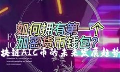 英国农业区块链AIC币的未来发展趋势与潜力分析