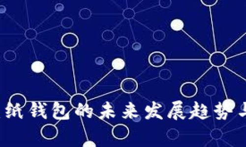 区块链时代：纸钱包的未来发展趋势与安全性分析