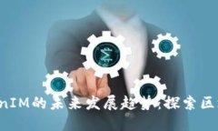 MGCToken与TokenIM的未来发展趋势：探索区块链互导