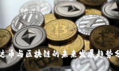 泰达币与区块链的未来发展趋势分析
