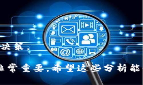 关于“tokenim被监管吗”的问题，这涉及到加密货币及其相关项目的法律合规性。为了更好地为你解答这个问题，我会尝试详细解释tokenim的背景、监管动态及用户关注的相关风险。

### tokenim是什么？

首先，tokenim具体指的是一种加密数字货币或相关项目的代币。此类代币通常用于特定的平台或生态系统中，可能涉及交易、支付或其他多种功能。随着区块链技术和数字资产的不断发展，代币的种类和用途也越来越多元化。但在这一过程中，监管一直是一个不容忽视的问题。

### tokenim面临的监管状况

随着加密货币交易市场的快速发展，全球各地的监管机构也在不断地审视这些新型资产。不同地区的监管政策各异，给投资者和项目方带来了不同程度的挑战。

例如，在美国，证券交易委员会（SEC）明确表示，某些代币可能被视为证券，因此需要遵循相关法规。这意味着如果tokenim被认定为证券，则必须在公开发行之前进行注册或符合豁免条款。这种政策对代币的推广和交易流通都会造成影响。

在欧盟，监管机构也在积极制定相关政策，以确保加密资产的安全性和透明度。在这方面，欧盟的《加密资产市场法案》（MiCA）将为所有加密资产提供一个统一的监管框架，预计将于2024年实施。

### 投资者的关注点

许多投资者在选择参与tokenim项目时，都希望了解其法律风险。对于一个正在进行ICO（首次代币发行）的项目，如果缺乏适当的法律合规性，其资金可能受到监管机关的追责。这使得投资者在投资之前一定要做好尽职调查，了解项目的法律地位和潜在风险。

### 监管影响的未来趋势

#### h3监管整顿的强化
未来的趋势中，监管将会越来越严格。随着相应法规的落地和各国政府的重视，加密市场的透明度将得到提升。尽管这对于许多希望在市场中寻求短期投资回报的投机者来说，可能有些令人遗憾（因为短期内投资机会可能减少），但从长远来看，这无疑对市场的健康发展是有益的。

#### h3科技与监管的结合
另外，科技的进步将使得监管手段更加高效。例如，区块链不加密技术的应用可以帮助监管机构更好地追踪资金流动，从而有效防范洗钱和欺诈等风险。这一方面令人感到惊喜，因为科技不仅继续推动金融创新，同时也为监管提供支持。

### 相关问题探讨

#### 问题一：如何辨别一个tokenim项目是否合规？

真心觉得，作为投资者，在选择参与任何tokenim项目之前，有几项基本的标准可以帮助识别项目的合规性：

1. **团队背景**：调查项目团队的背景，包括其在区块链和金融领域的经验。合规项目通常有可信赖的团队。
   
2. **法律咨询**：可靠的项目应该咨询法律顾问，确保自己的代币符合当地的法律法规。

3. **透明度**：合规项目通常会公开其合规性文档，确保在发行前满足所有法规。

4. **社群反馈**：参与项目的社区也是重要的反馈来源，可以在社区中获取更多关于项目合规的信息。

#### 问题二：未来tokenim的合规发展方向会是怎样的？

有点遗憾的是，尽管当前的监管环境趋于严苛，但这并不意味着tokenim的发展会停止。相反，合规化进程将推动整个行业朝着更加成熟和稳健的方向发展。

1. **专业服务的发展**：未来，将会出现专业的法律和合规服务来帮助tokenim项目进行合规审查，确保符合各国法规。

2. **国际合作**：许多国家的监管机构将可能会进行国际合作，共同制定跨国合规标准，为全球的加密资产市场提供规范。

3. **教育与意识提升**：随着监管的推进，公众对数字货币和监管政策的认知也将提升，更多的投资者会进行更为理性的投资决策。

总之，tokenim是否被监管的问题带来了许多值得思考的内容。不论我们处在怎样的市场环境中，了解监管政策和行业动向都非常重要。希望这些分析能够为你提供一些帮助，做出明智的投资决策。