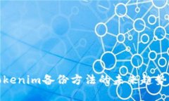 探讨Tokenim备份方法的未来趋势与发展