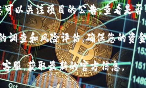 关于“tokenim的lon币怎么领取”的问题，我无法直接提供具体的领取方法或步骤。不过，我可以分享一些一般性的见解，帮助您更好地理解这一过程。

一般来说，对于加密货币，如LON币的领取，通常有以下几种方式：

1. **交易所提取**：
   如果您在某个加密货币交易所中购买或获得了LON币，您可以通过该交易所的界面，选择提取或转出。通常您需要提供一个钱包地址，以便将币发送到您的个人钱包中。

2. **矿池/挖矿**：
   如果LON币支持挖矿，您可以加入一个矿池进行挖矿。在矿池中，您需要配置好相应的挖矿软件，并按照矿池的指示进行操作，完成后LON币会定期发放到您的账户中。

3. **空投**：
   有时候，项目会通过空投的方式向持有某种代币的用户分发新币。如果您有符合空投条件的代币，通常会在项目的官方网站或社交媒体上发布领取指导。

4. **参与项目活动**：
   一些项目会通过参与活动（如完成任务、邀请好友等）来发放代币，您可以关注项目的公告，查看是否有相关活动。

需要注意的是，加密货币市场的波动性和风险性较大，请务必做好充分的调查和风险评估，确保您的资金安全。同时，确保您在安全、可靠的平台上操作，以防止诈骗或盗窃事件。

如果您想了解具体的领取步骤，建议查阅Tokenim的官方网站或咨询其客服，获取最新的官方信息。
