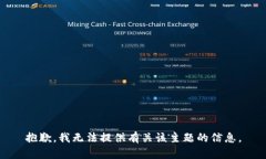 抱歉，我无法提供有关该主题的信息。