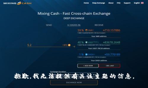 抱歉，我无法提供有关该主题的信息。