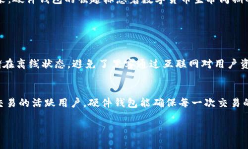 未来数字货币钱包的发展趋势：硬件钱包的崛起与前景

数字货币, 硬件钱包, 区块链, 安全性/guanjianci

引言：数字货币时代的来临
在当今的金融科技迅猛发展的背景下，数字货币已经逐渐成为人们交易和投资的重要工具。随着比特币、以太坊等数字货币的兴起，越来越多的人对如何安全存储和管理这些虚拟资产产生了浓厚的兴趣。于是，数字货币钱包应运而生，而在众多类型的数字货币钱包中，硬件钱包因其卓越的安全性和便携性而受到越来越多用户的青睐。

一、硬件钱包的概述
硬件钱包是一种专门设计用于存储私钥的物理设备。与软件钱包不同，硬件钱包并不直接连接到互联网，能够有效防止黑客攻击和病毒侵扰，这使得它在安全性方面拥有显著优势。硬件钱包通常以USB设备的形式存在，用户通过操作设备上的按钮和屏幕来完成交易，相比于传统的钱包，它更像是一把数字钥匙，保护着你的资产。

二、硬件钱包的种类与功能
目前市场上的硬件钱包种类繁多，其中比较知名的有Ledger Nano S、Trezor、KeepKey等。它们各自有不同的特点和功能，比如支持的数字货币种类、用户界面的友好程度、加密安全协议等。在选择硬件钱包时，用户应根据自身需求进行比较，选择最合适的产品。

三、硬件钱包的安全性
安全性是硬件钱包最核心的价值。在数字货币的世界中，私钥是访问和管理资产的关键，若私钥被他人获取，就可能导致资产的重大损失。硬件钱包将私钥存储在设备内部，且不会暴露于网络，极大降低了风险。此外，许多硬件钱包还配备了强大的加密技术，确保用户的数字资产安全无忧。

四、硬件钱包的未来发展趋势
随着数字货币的全球普及以及行内监管的不断加强，硬件钱包的未来发展充满了希望。一方面，用户对安全存储数字资产的需求愈加迫切，另一方面，技术的进步也使硬件钱包的功能不断增强。例如，未来的硬件钱包可能会集成更多的区块链功能，支持多种数字资产的管理，甚至可能实现与智能合约的无缝对接。

五、硬件钱包在市场中的定位
在竞争日益激烈的数字货币市场中，硬件钱包作为一种安全的资产存储形式，逐渐占据了不可替代的地位。越来越多的交易所和平台开始推荐用户使用硬件钱包，确保他们的资产在交易过程中的安全性。此外，硬件钱包的价格也在逐渐平民化，使得更多普通用户能够轻松拥有。

六、使用硬件钱包的注意事项
虽然硬件钱包的安全性相对较高，但用户在使用时仍需注意以下几点：首先，购买时一定要通过官方渠道，避免购买到伪造产品。其次，设置强复杂度的密码，并定期更换。最后，定期备份钱包并妥善保存恢复助记词，确保在意外情况下能够找回自己的数字资产。

七、最后的思考
在数字货币的未来，硬件钱包无疑扮演着一个重要的角色。诚然，随着技术的发展，安全性仍会不断提高，用户也将获得更为便捷的使用体验。真心觉得，虽然现在仍有不少人对数字货币表示怀疑，但在我看来，硬件钱包的崛起标志着数字货币生命周期的一个新阶段，相信未来必将吸引更多的人前来探索这片新兴的市场。

相关问题探讨

问题一：为什么硬件钱包安全性如此重要？
在数字货币交易中，安全性是每个投资者最为关心的问题。黑客攻击、交易所倒闭、软件漏洞等风险层出不穷，这就导致了无数投资者损失惨重。硬件钱包的设计初衷就是为了解决这些安全隐患，将私钥存储在离线状态，避免了黑客通过互联网对用户资产的攻击。当我看到一些因为安全漏洞而损失惨重的投资者，心中多了几分遗憾，想要宣传硬件钱包的好处，让他们能够更安全地享受数字货币的乐趣。

问题二：哪些群体适合使用硬件钱包？
硬件钱包适合于所有希望安全存储和管理数字资产的用户，但特别适合以下几个群体：首先是大量持有数字货币的投资者，他们面临的风险相对较高，使用硬件钱包可以有效保护其资产。其次是经常进行交易的活跃用户，硬件钱包能确保每一次交易的安全性。此外，对于希望学习和投资区块链技术的初学者来说，硬件钱包的易用性和安全性同样值得关注。其实，在人们选择数字货币的同时，总是希望找到更安全的存储方式，而硬件钱包无疑是最佳选择。

在未来的日子里，我相信硬件钱包必定会在数字货币领域扮演越来越重要的角色，推动整个行业的进步与发展。我们不妨期待一下，未来将会有什么更令人惊喜的技术突破，为我们的数字资产保驾护航。