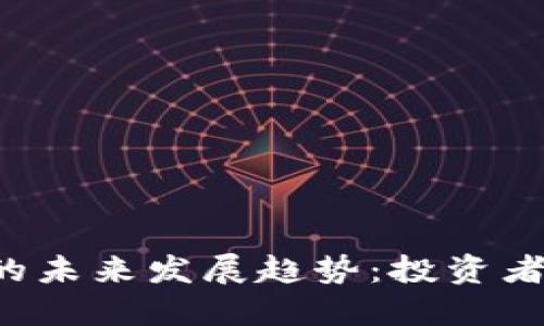 虚拟币亏钱的未来发展趋势：投资者该何去何从？